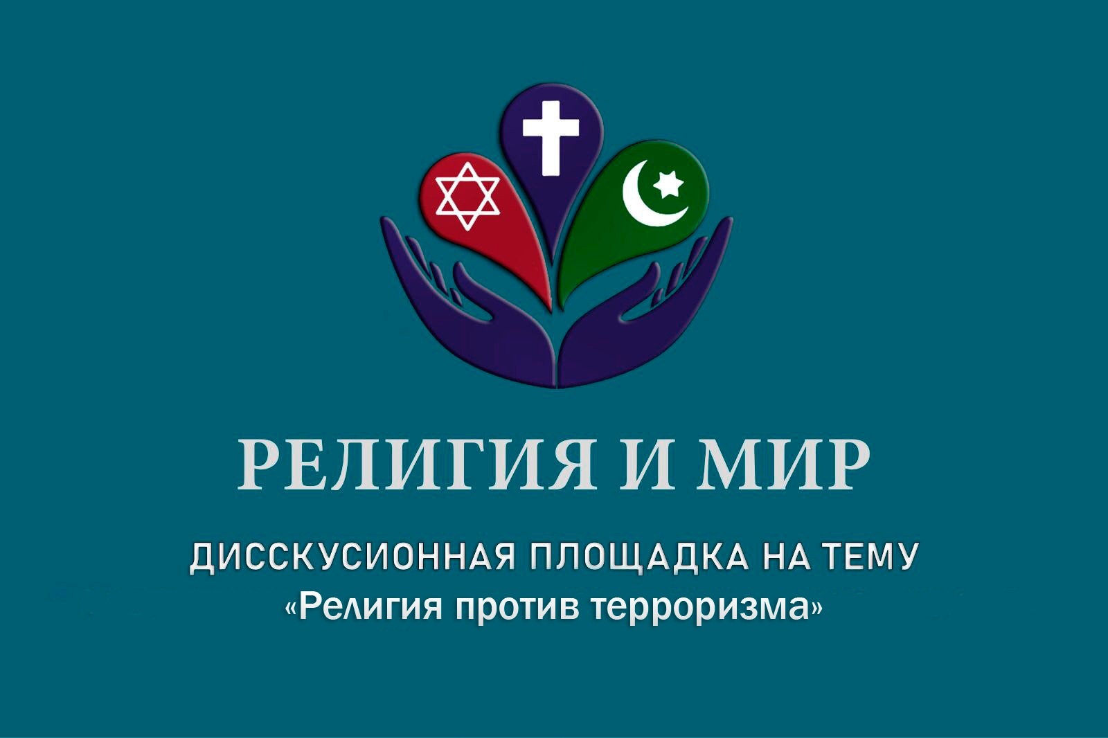 В Махачкале обсудят профилактику радикализма на дискуссионной площадке «Религия и мир»